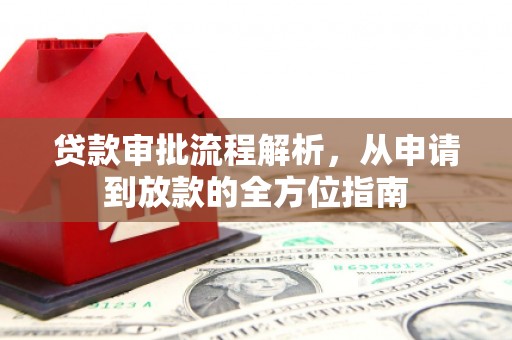 麻江贷款审批流程解析，从申请到放款的全方位指南