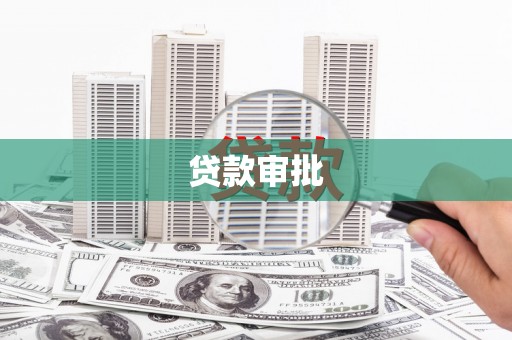 阳泉贷款审批