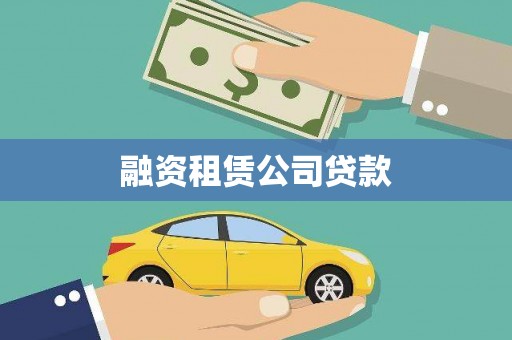 佛坪融资租赁公司贷款