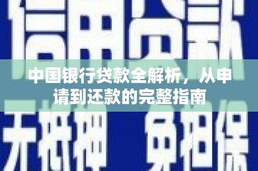 兴宾中国银行贷款全解析，从申请到还款的完整指南