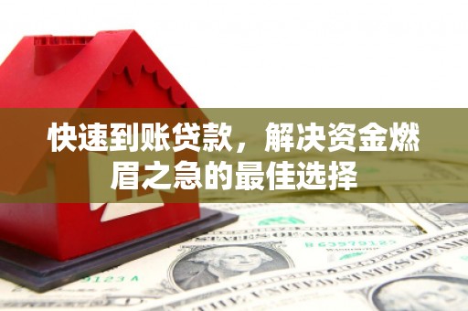 元长快速到账贷款，解决资金燃眉之急的最佳选择