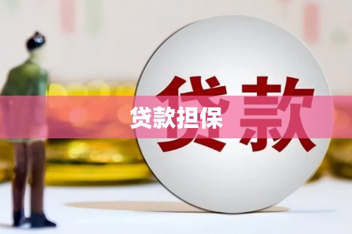 伊春贷款担保