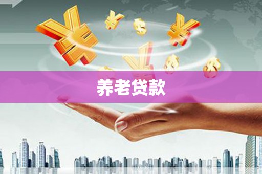 兰屿养老贷款