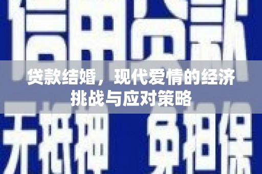 麻江贷款结婚，现代爱情的经济挑战与应对策略