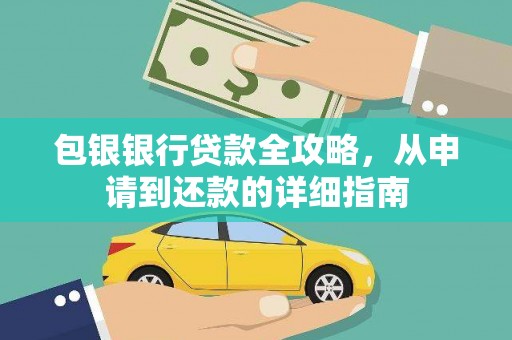 咸丰包银银行贷款全攻略，从申请到还款的详细指南