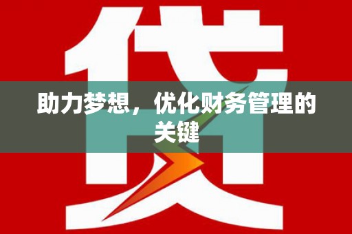 乡宁助力梦想,优化财务管理的关键 乡宁助力梦想,优化财务管理的关键