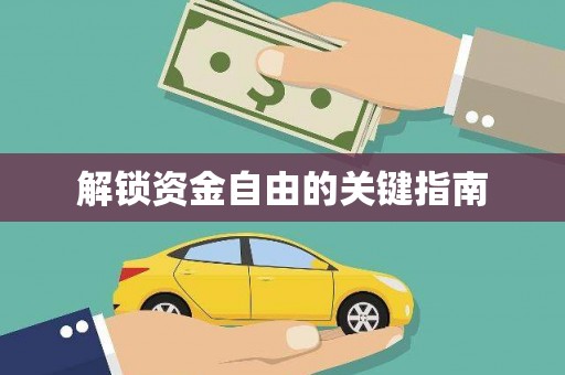 漠河解锁资金自由的关键指南