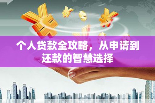 吴堡个人贷款全攻略，从申请到还款的智慧选择