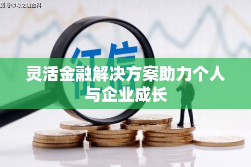 阿图什灵活金融解决方案助力个人与企业成长