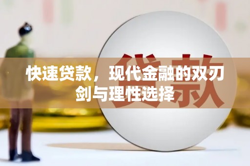 全南快速贷款，现代金融的双刃剑与理性选择
