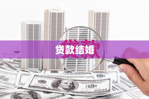 马尔康贷款结婚