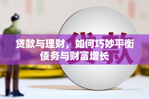 丰台贷款与理财，如何巧妙平衡债务与财富增长