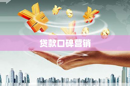 头份贷款口碑营销