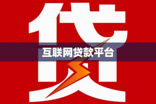 固镇互联网贷款平台