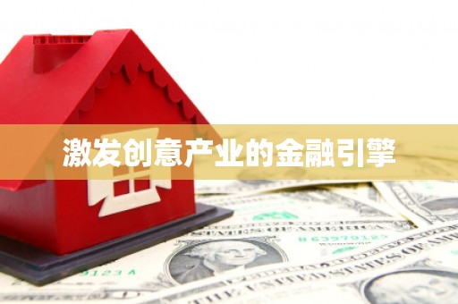 驻马店激发创意产业的金融引擎