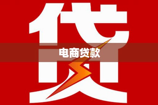 富平电商贷款