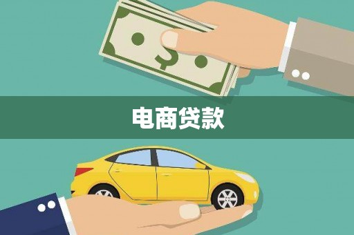 王益电商贷款