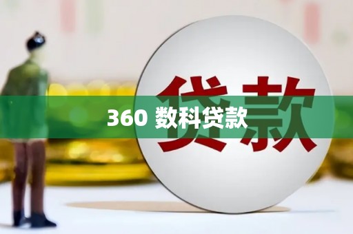 临湘360 数科贷款