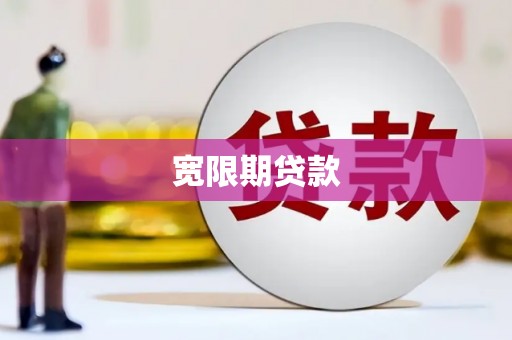 察雅宽限期贷款