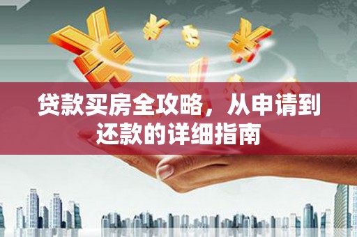 晋中贷款买房全攻略，从申请到还款的详细指南