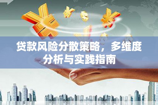 三台贷款风险分散策略，多维度分析与实践指南