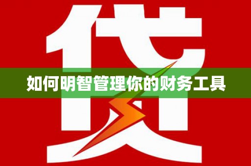 凤翔如何明智管理你的财务工具