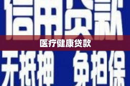 红原医疗健康贷款