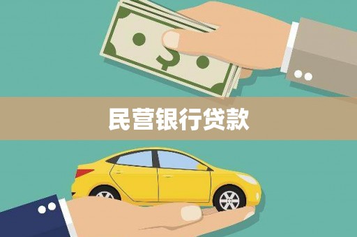昭苏民营银行贷款