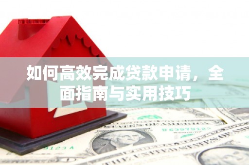 中正如何高效完成贷款申请，全面指南与实用技巧