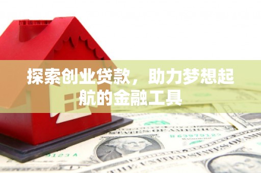 蒙阴探索创业贷款，助力梦想起航的金融工具