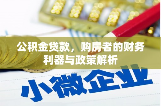 乐清公积金贷款，购房者的财务利器与政策解析