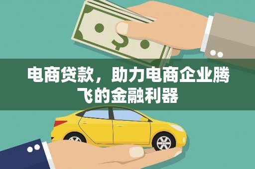 阳信电商贷款，助力电商企业腾飞的金融利器