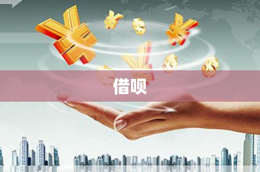 鲅鱼圈借呗
