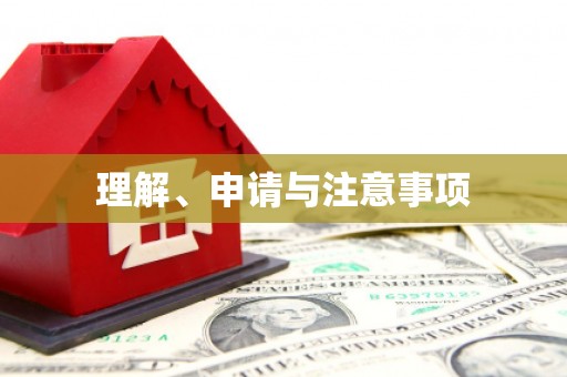风顺堂区理解、申请与注意事项