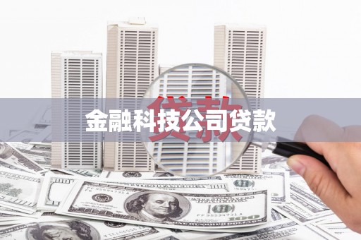济南金融科技公司贷款