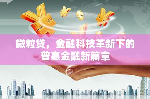 香港微粒贷，金融科技革新下的普惠金融新篇章