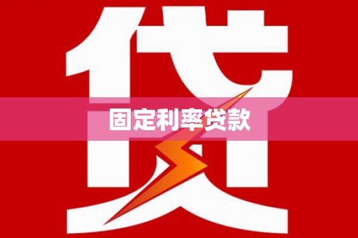 吕梁固定利率贷款