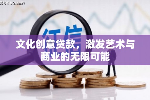 嵊泗文化创意贷款，激发艺术与商业的无限可能