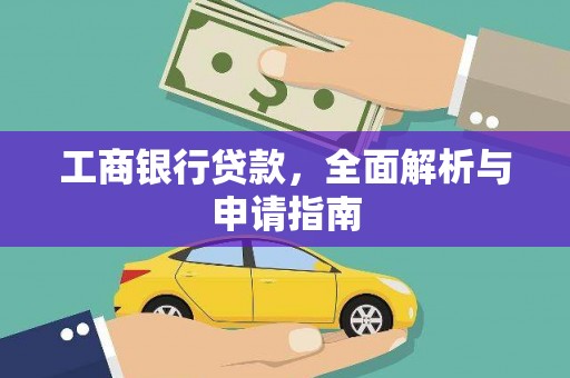 新会工商银行贷款，全面解析与申请指南