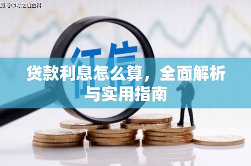 志丹贷款利息怎么算，全面解析与实用指南