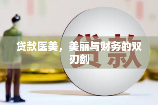 吴桥贷款医美，美丽与财务的双刃剑