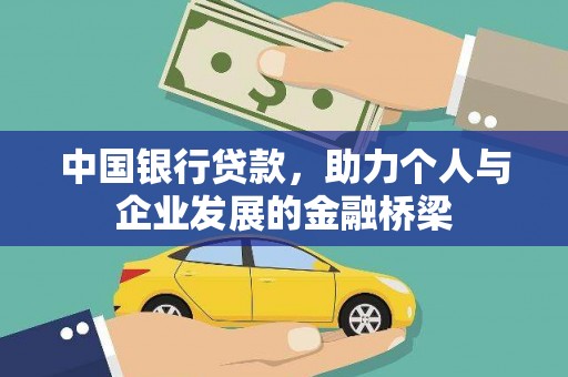 兴隆台中国银行贷款，助力个人与企业发展的金融桥梁