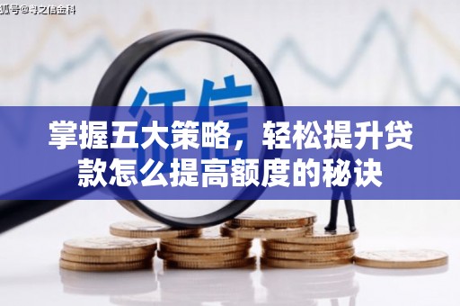 外埔掌握五大策略，轻松提升贷款怎么提高额度的秘诀