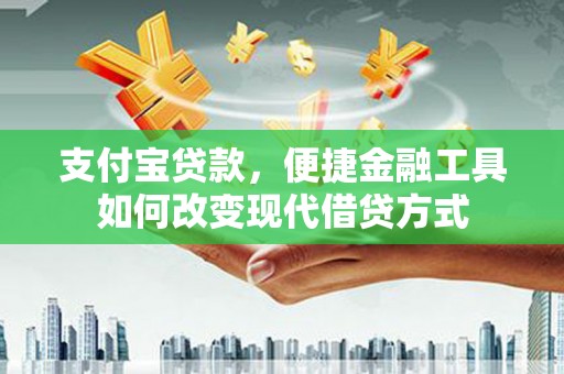 临夏支付宝贷款，便捷金融工具如何改变现代借贷方式
