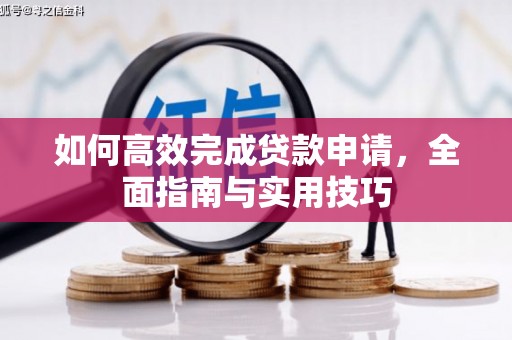 新巴尔虎左旗如何高效完成贷款申请，全面指南与实用技巧