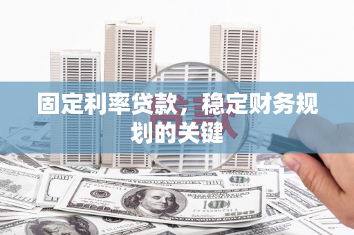 敦化固定利率贷款，稳定财务规划的关键