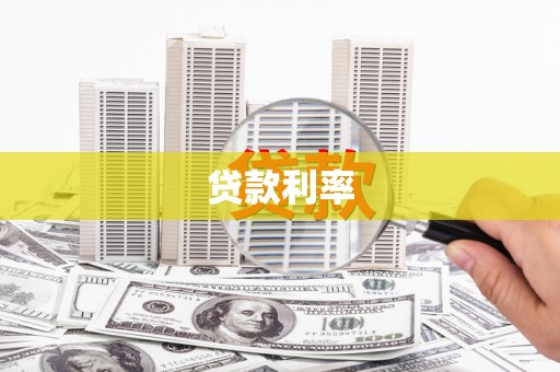 曾都贷款利率