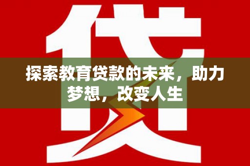 米脂探索教育贷款的未来，助力梦想，改变人生