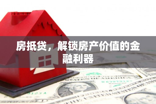 左营房抵贷，解锁房产价值的金融利器
