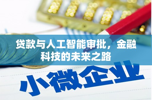 定陶贷款与人工智能审批，金融科技的未来之路